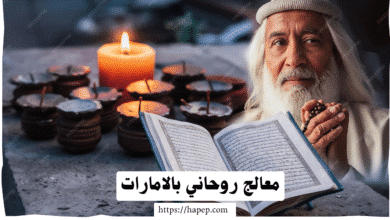 معالج روحاني بالامارات