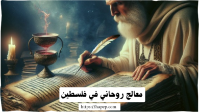  معالج روحاني في فلسطين