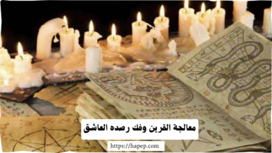 معالجة القرين وفك رصده العاشق