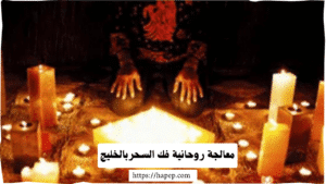 معالجة روحانية فك السحربالخليج