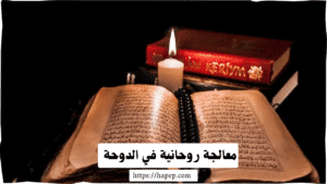 معالجة روحانية في الدوحة