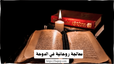 معالجة روحانية في الدوحة