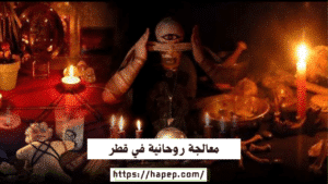 معالجة روحانية في قطر