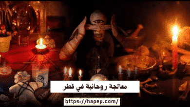 معالجة روحانية في قطر