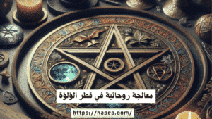 معالجة روحانية في قطر الؤلؤة