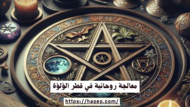 معالجة روحانية في قطر الؤلؤة