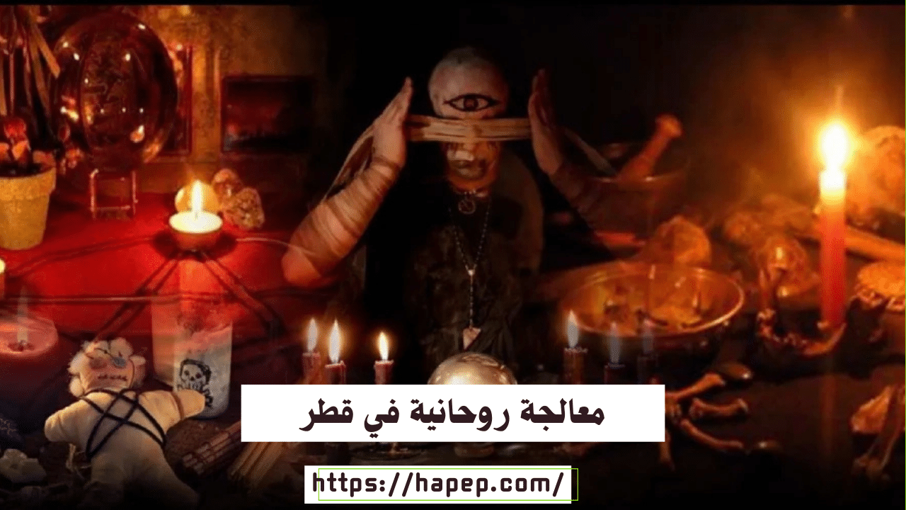 معالجة روحانية في قطر