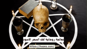 معالجة روحانية لفك السحر الاسود