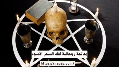 معالجة روحانية لفك السحر الاسود