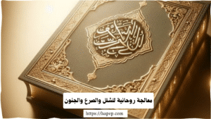 معالجة روحانية للشلل والصرع والجنون