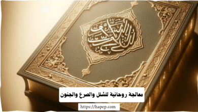 معالجة روحانية للشلل والصرع والجنون