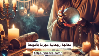معالجة روحانية مجربة بالدوحة