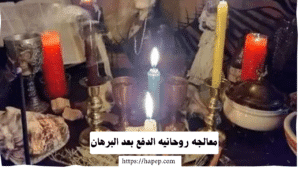 معالجه روحانيه الدفع بعد البرهان