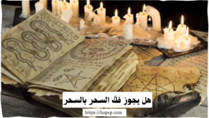 هل يجوز فكً السحر بالسحر