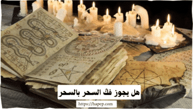 هل يجوز فكً السحر بالسحر