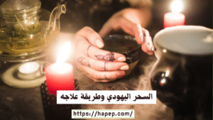السحر اليهودي وطريقة علاجه