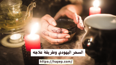 السحر اليهودي وطريقة علاجه