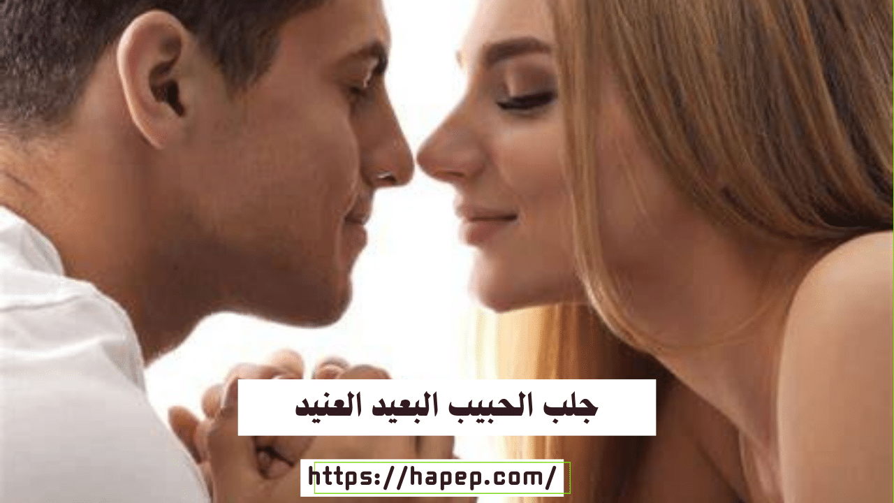 جلب الحبيب البعيد العنيد