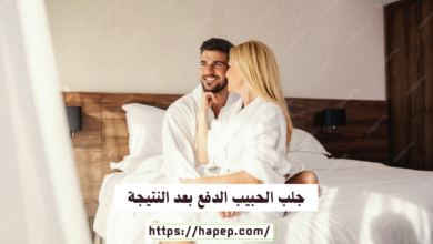 جلب الحبيب الدفع بعد النتيجة