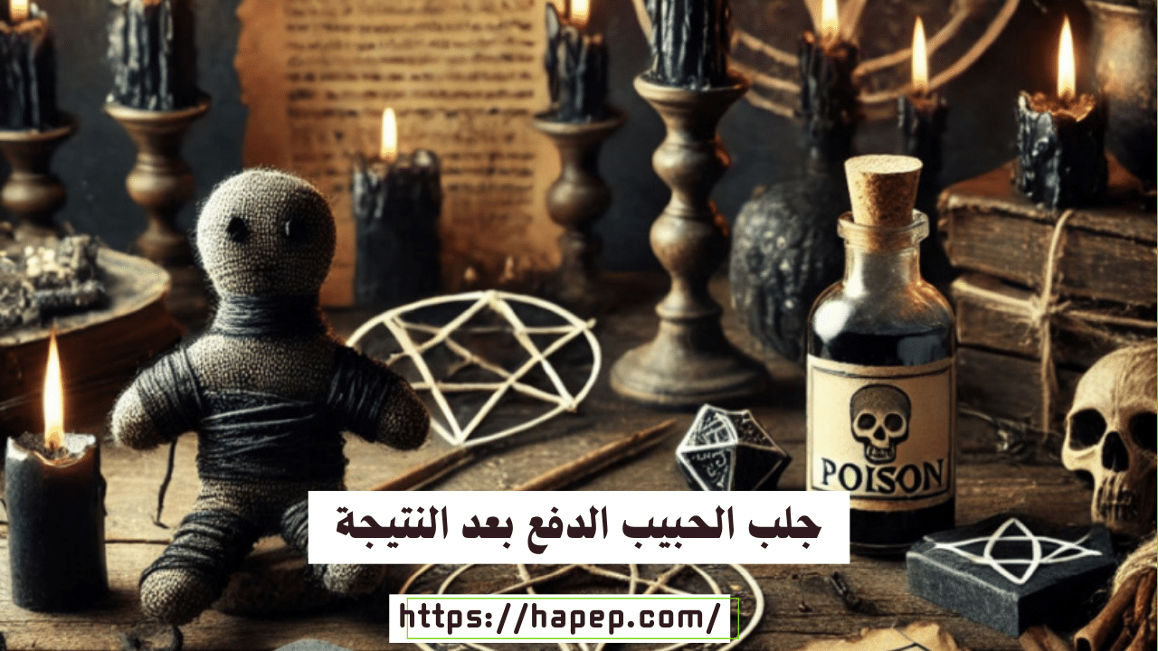 جلب الحبيب الدفع بعد النتيجة