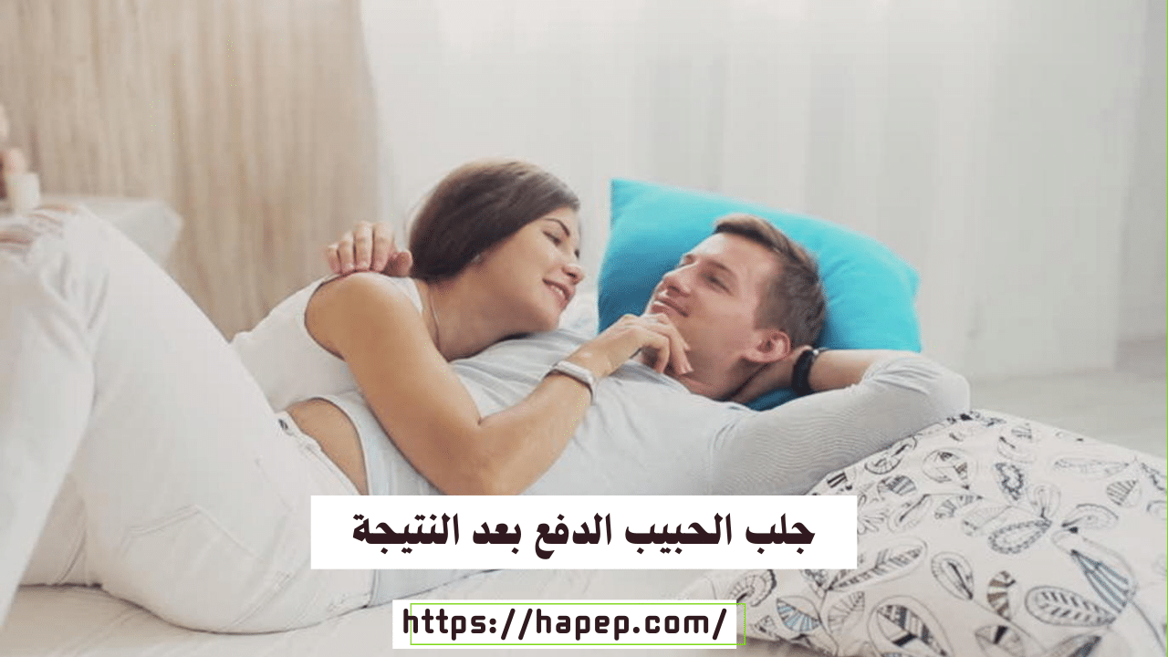 جلب الحبيب الدفع بعد النتيجة