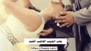 جلب الحبيب الغاضب العنيد