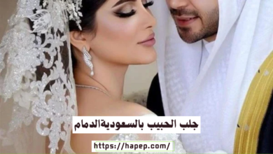 جلب الحبيب بالسعوديةالدمام