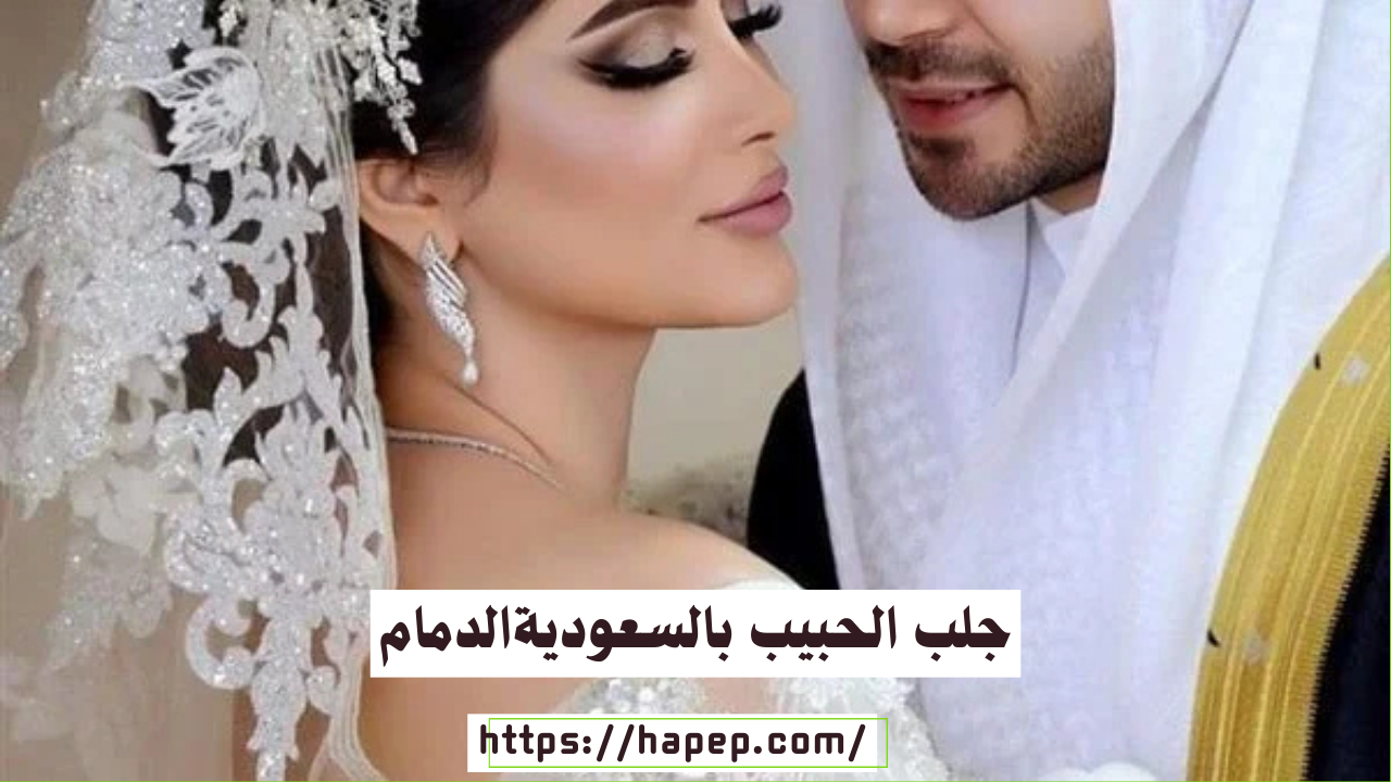 جلب الحبيب بالسعوديةالدمام