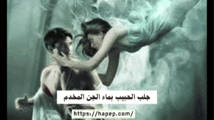 جلب الحبيب بماء الجن المخدم