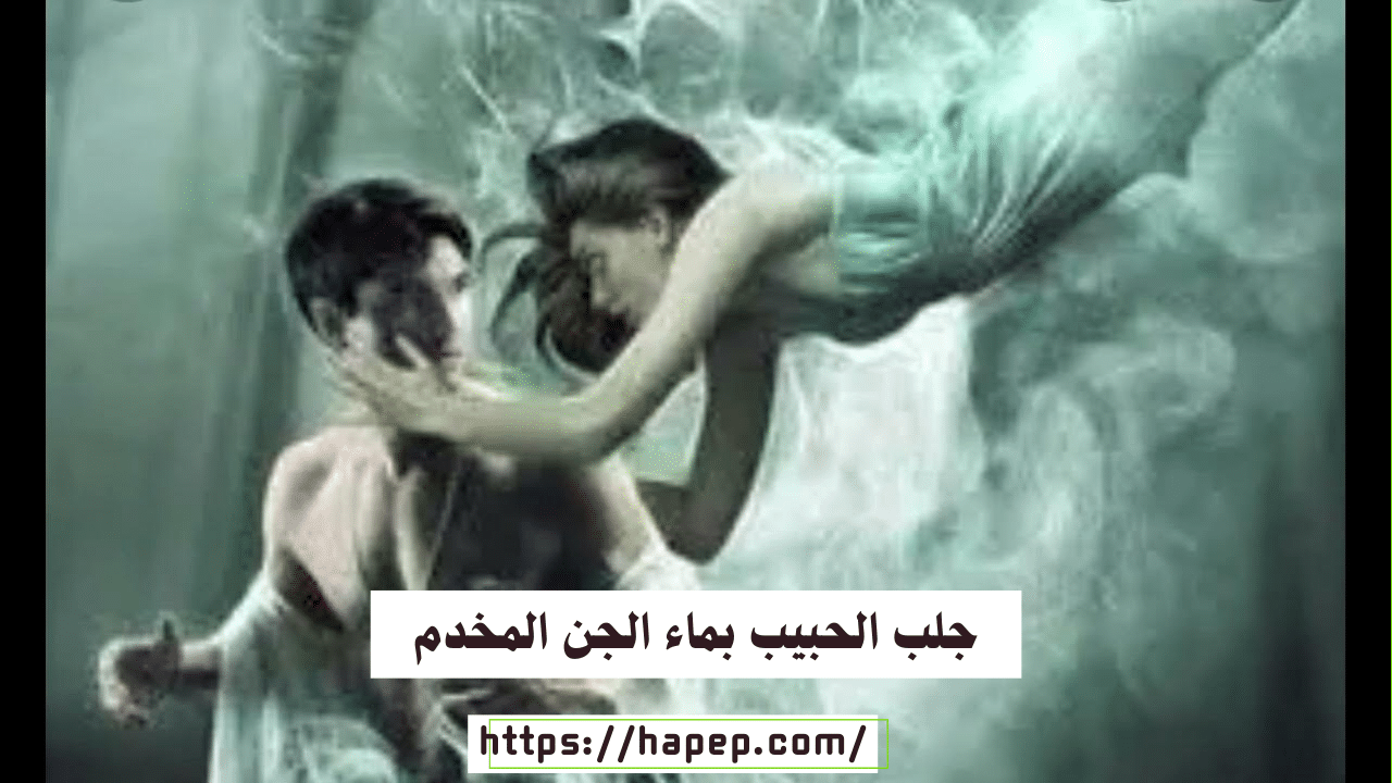 جلب الحبيب بماء الجن المخدم