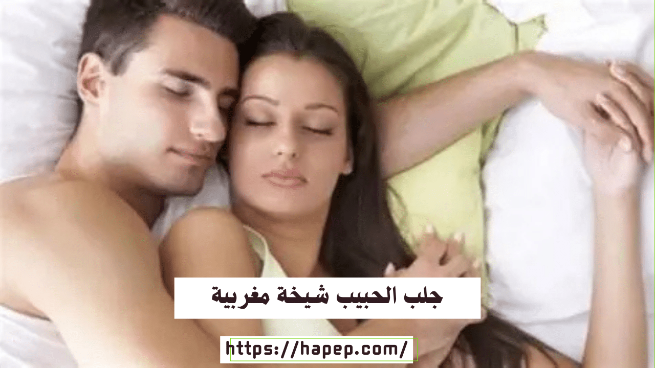 جلب الحبيب شيخة مغربية