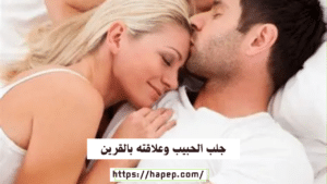 جلب الحبيب وعلاقته بالقرين