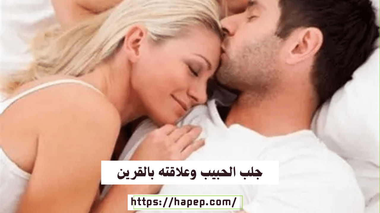 جلب الحبيب وعلاقته بالقرين