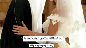 رد المطلقة بطلسم الجلب للطاعة