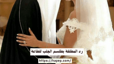 رد المطلقة بطلسم الجلب للطاعة