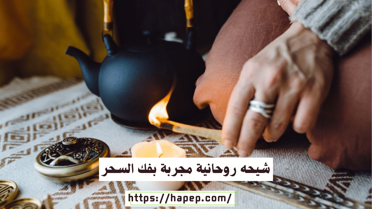 شيحه روحانية مجربة بفك السحر