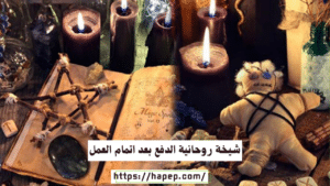 شيخة روحانية الدفع بعد اتمام العمل