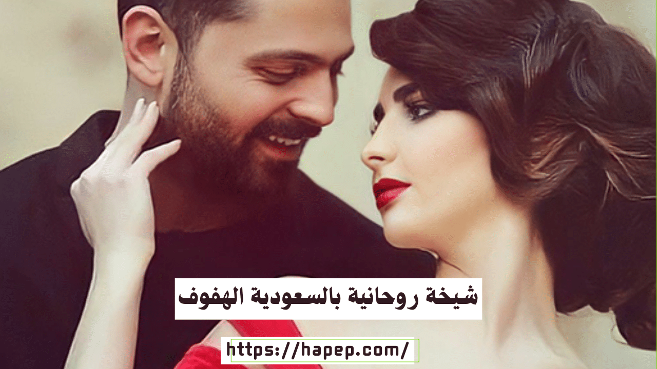 شيخة روحانية بالسعودية الهفوف