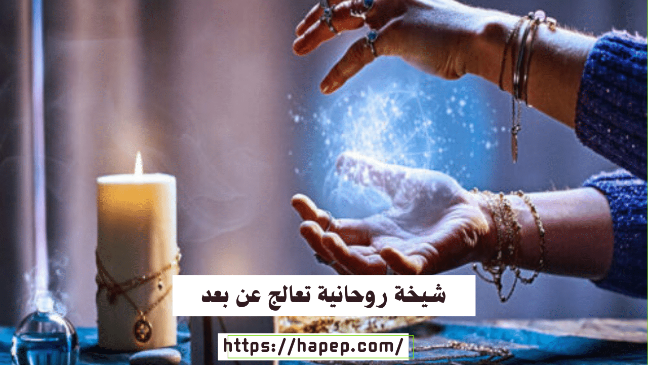 شيخة روحانية تعالج عن بعد