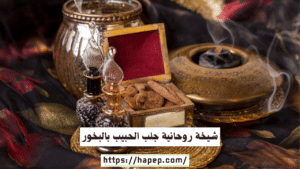 شيخة روحانية جلب الحبيب بالبخور