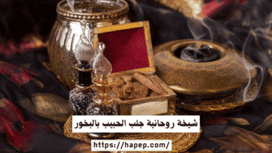 شيخة روحانية جلب الحبيب بالبخور