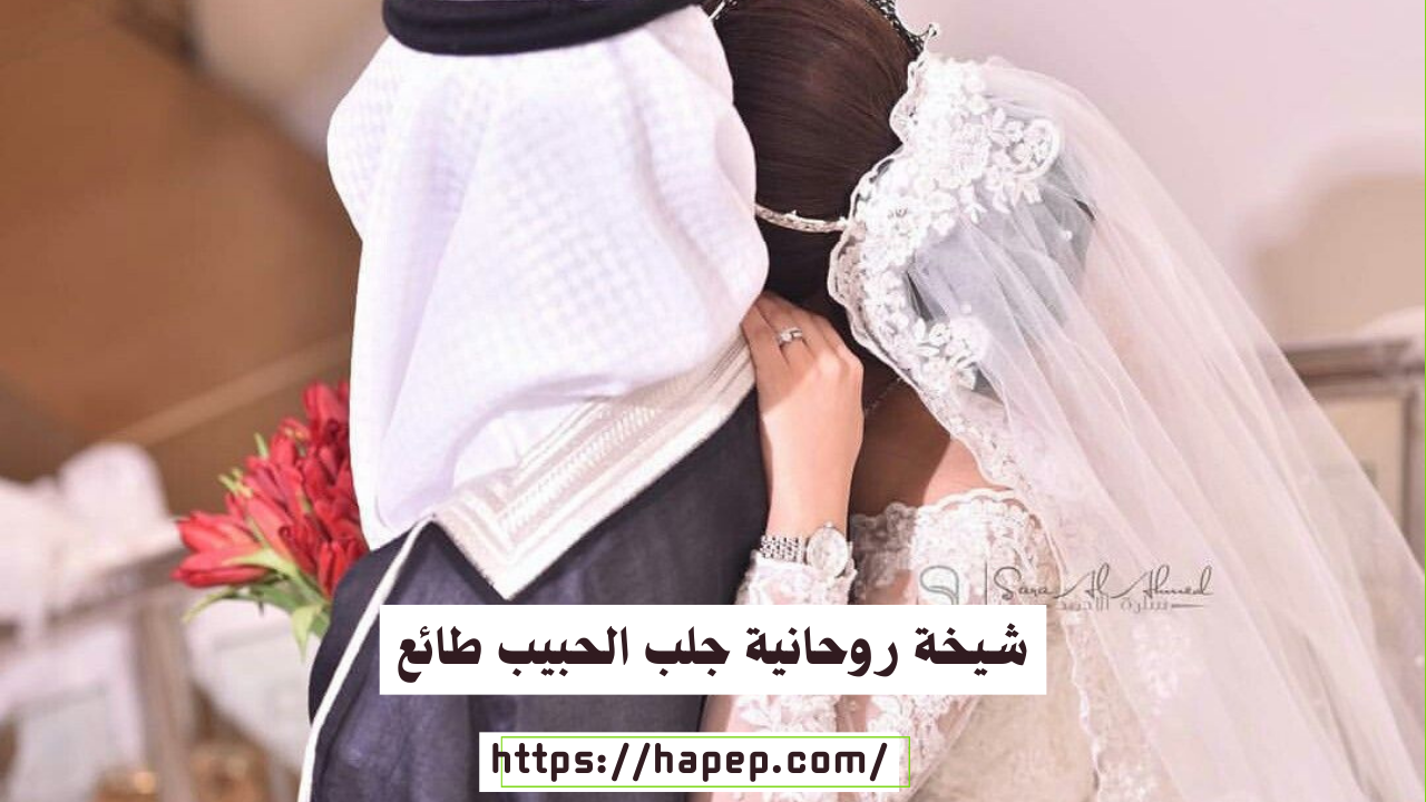 شيخة روحانية جلب الحبيب طائع