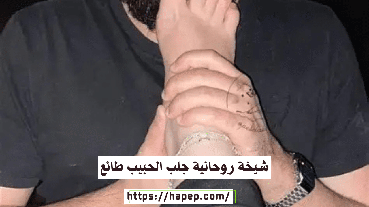 شيخة روحانية جلب الحبيب طائع