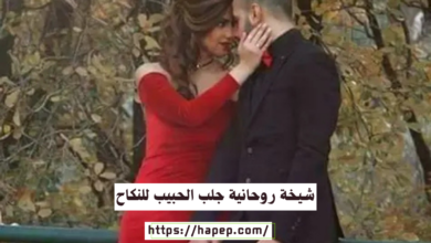 شيخة روحانية جلب الحبيب للنكاح