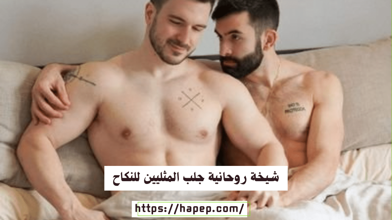 شيخة روحانية جلب المثليين للنكاح