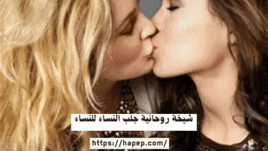 شيخة روحانية جلب النساء للنساء