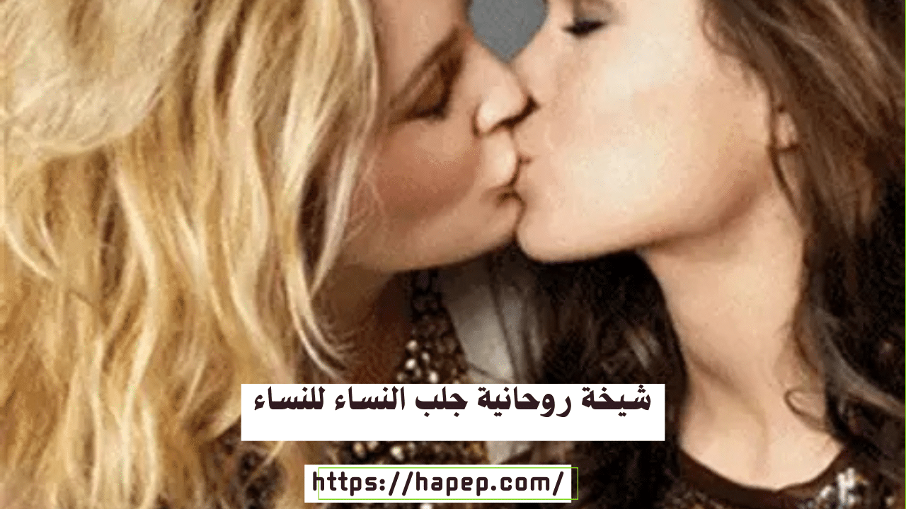 شيخة روحانية جلب النساء للنساء