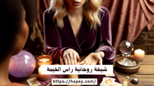 شيخة روحانية راس الخيمة