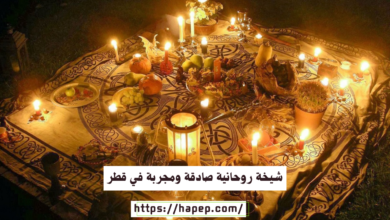 شيخة روحانية صادقة ومجربة في قطر