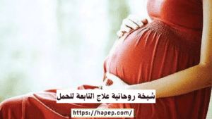 شيخة روحانية علاج التابعة للحمل